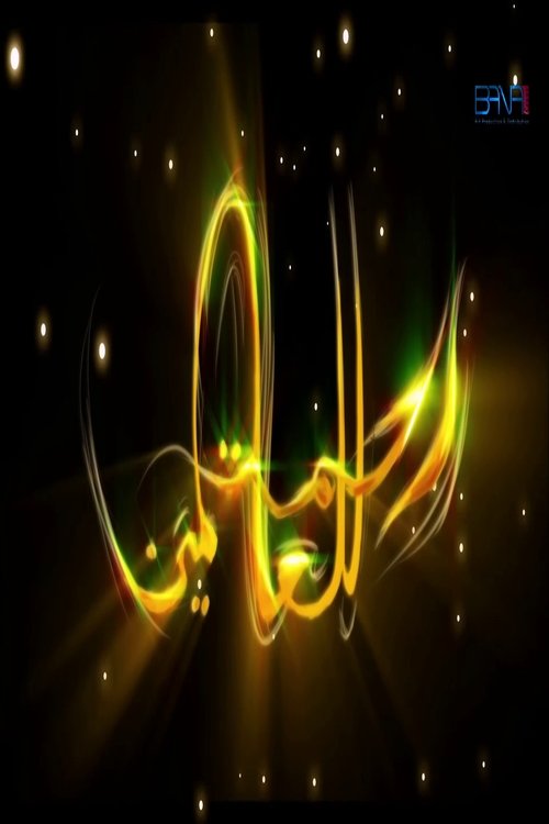 رحمة للعالمين