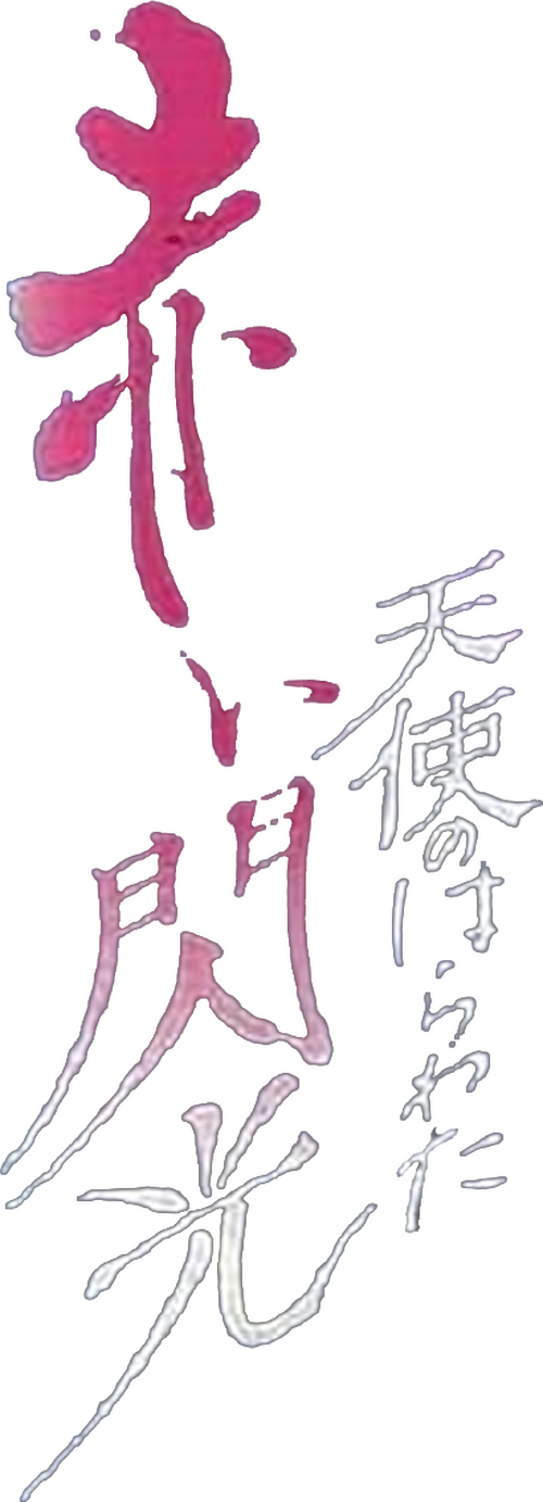天使のはらわた 赤い閃光