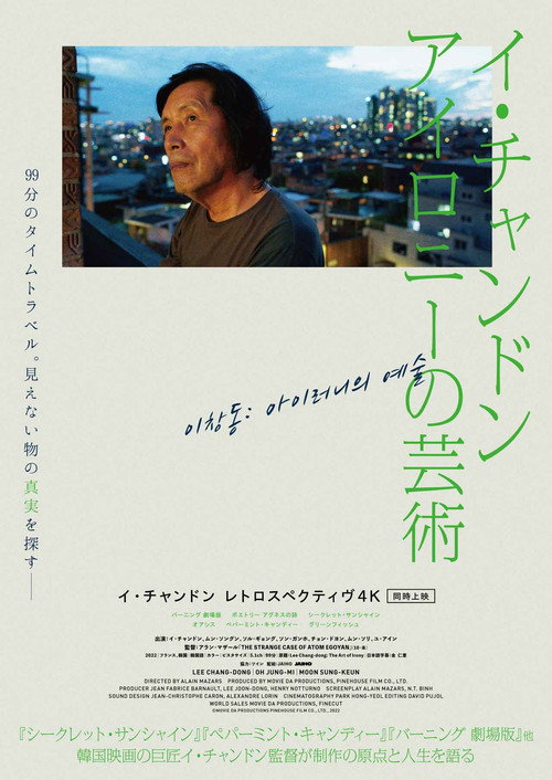 이창동: 아이러니의 예술 ポスター