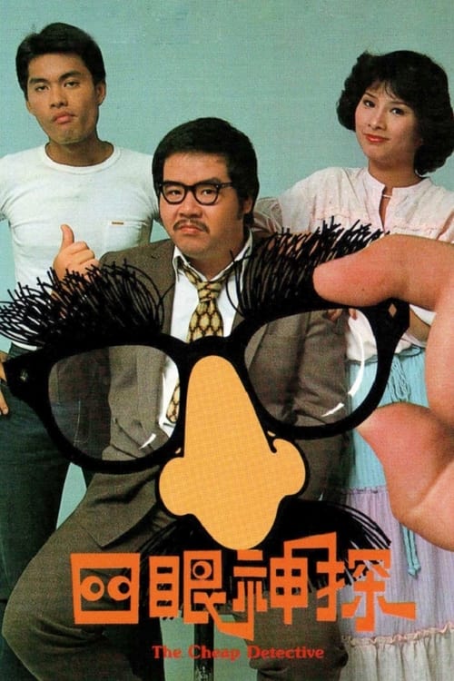 四眼神探, S01E07 - (1979)