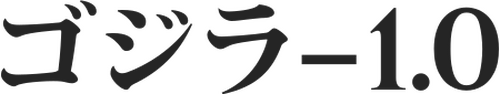 ゴジラ-1.0