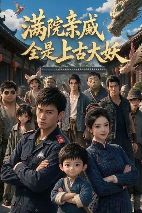 满院亲戚全是上古大妖 poster