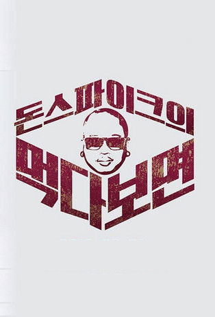 Escena 2 de 돈스파이크의 먹다 보면