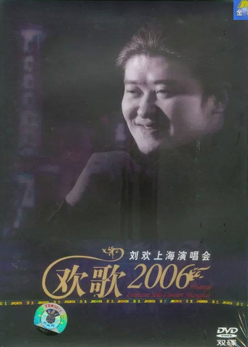 刘欢 2006欢歌上海演唱会