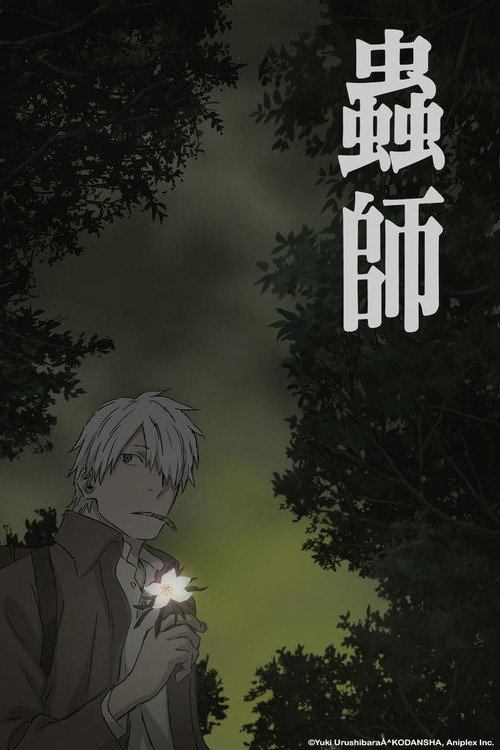 蟲師 特別篇「日蝕む翳」