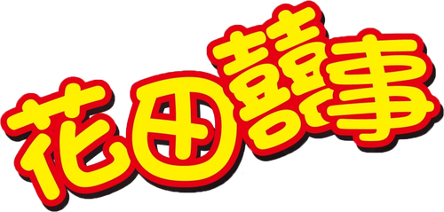 花田囍事