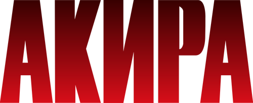 AKIRA
