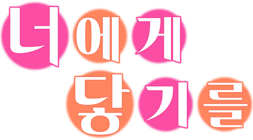너에게 닿기를