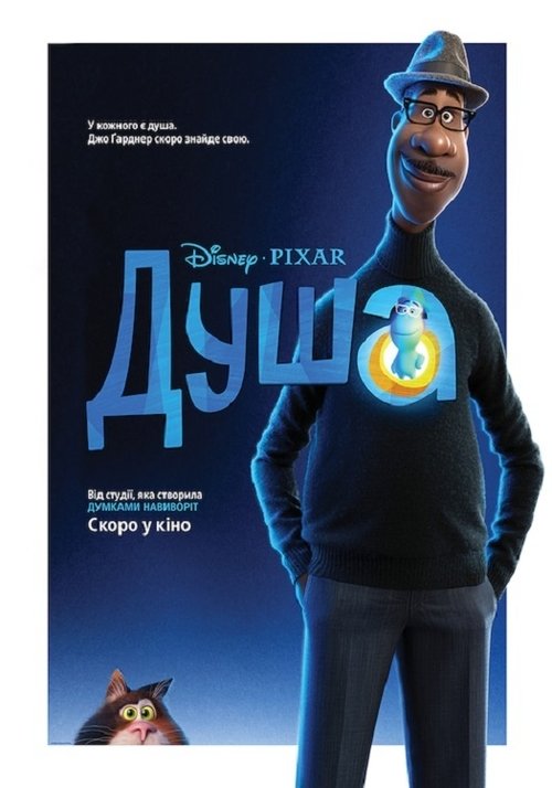 Душа / Soul (2020) TMDB poster