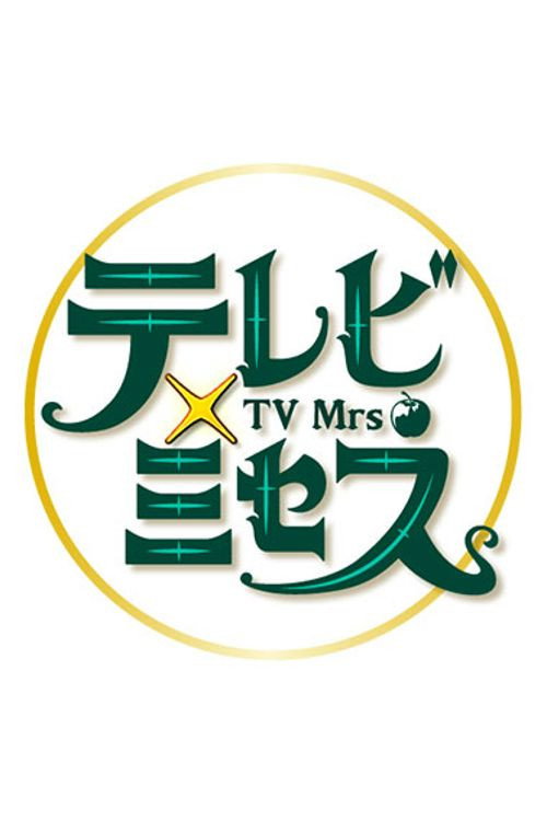 テレビ×ミセス