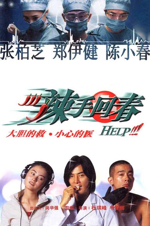 辣手回春 (2000) poster