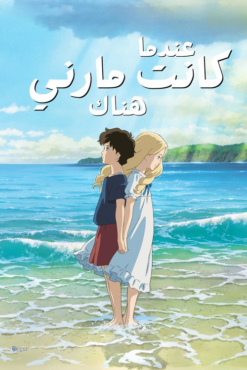 عندما كانت مارني هناك