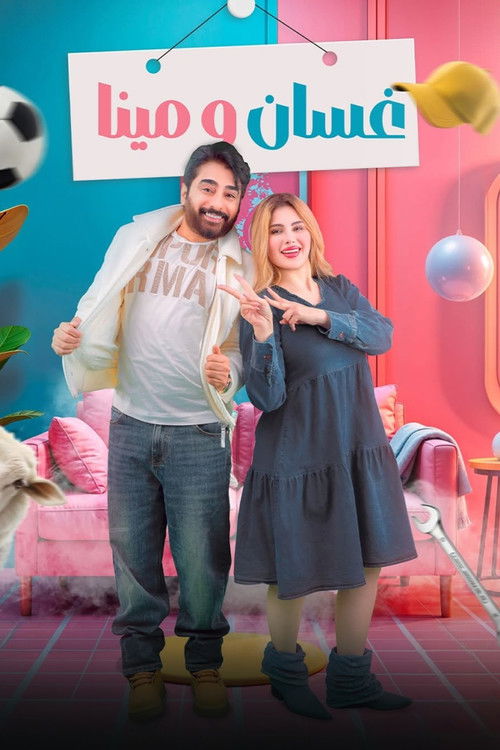 غسان ومينا - Poster