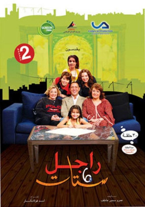 راجل وست ستات, S02 - (2007)