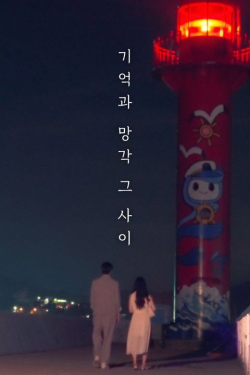 기억과 망각 그 사이