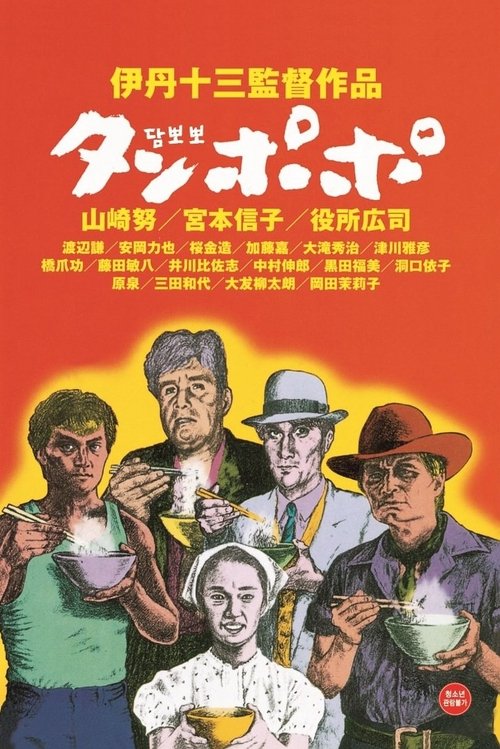 Tampopo 1985