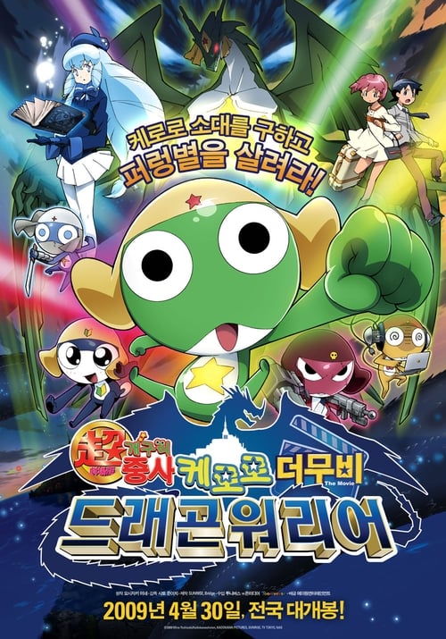 Sergeant Keroro: The Super Movie 4 - Gekishin Dragon Warriors 2009