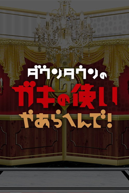 Affiche de Downtown no Gaki no Tsukai ya Arahende!!