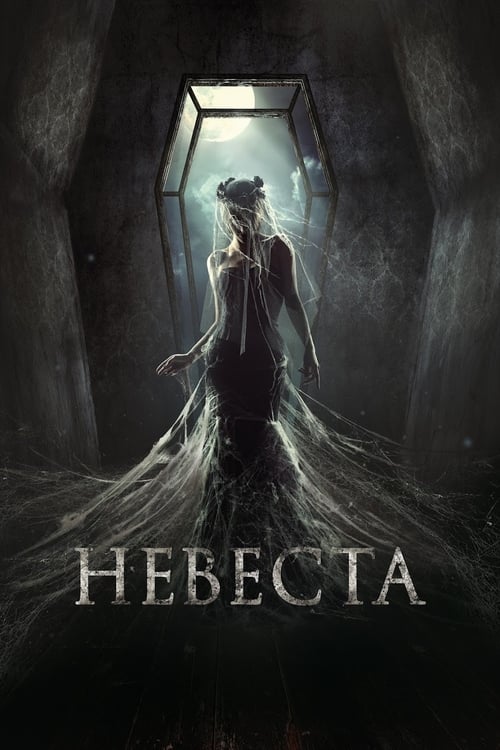 Невеста (2017) poster