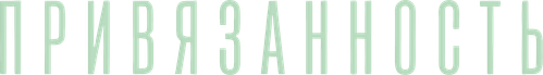 Привязанность