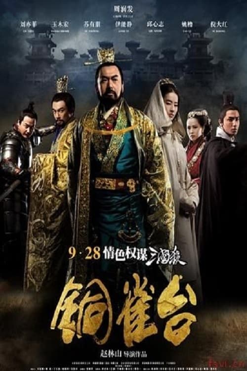 铜雀台 (2012) poster