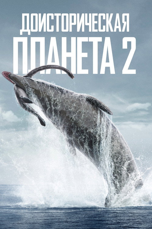 Доисторическая планета — сезон 2