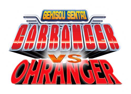 激走戦隊カーレンジャーVSオーレンジャー