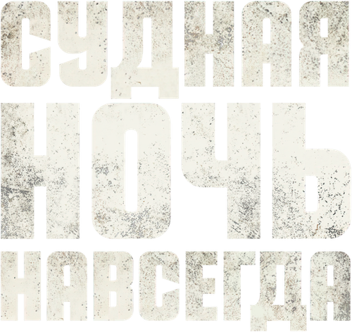 Судная ночь навсегда