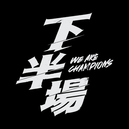 下半場
