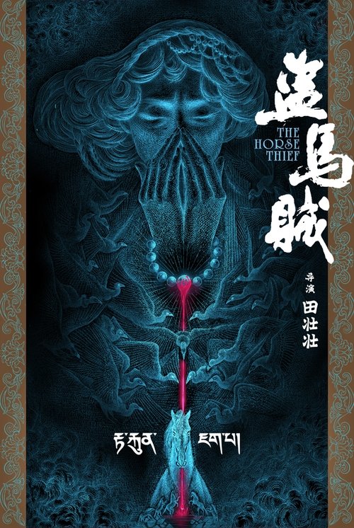 盗马贼 (1986) poster