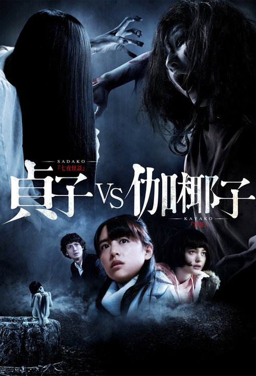Sadako vs. Kayako poster