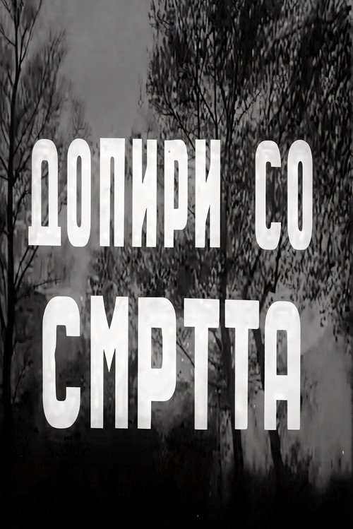 Допири со смртта