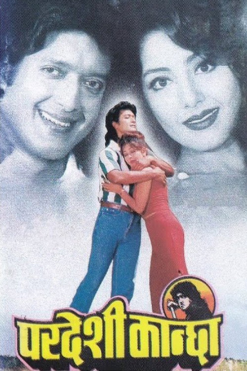 परदेशी कान्छा