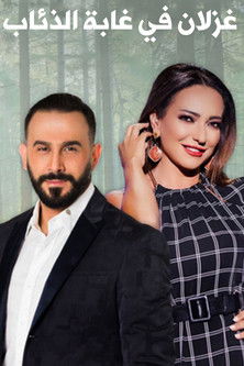 Escena 4 de غزلان في غابة الذئاب