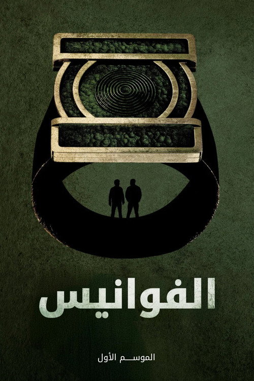 الموسم 1