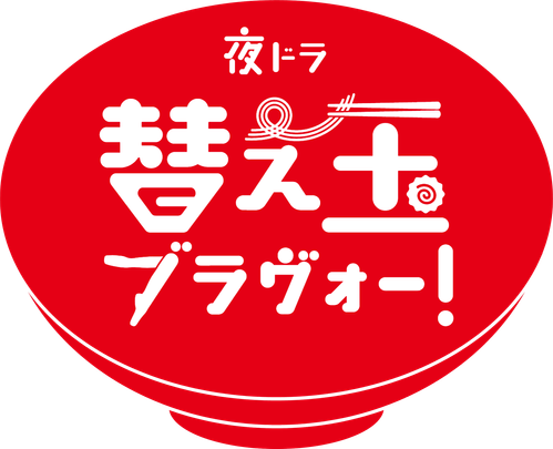 替え玉ブラヴォー!