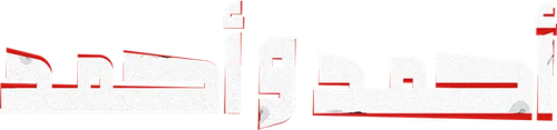 أحمد وأحمد