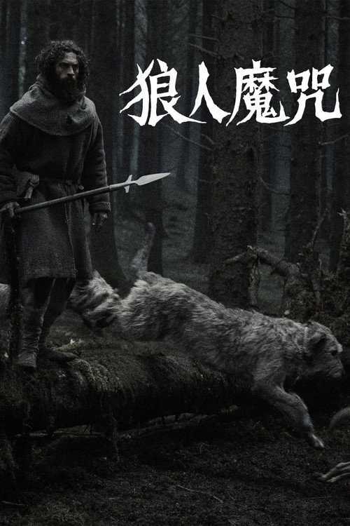 狼人魔咒 poster