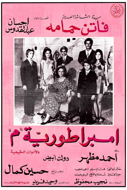 إمبراطورية ميم - Poster