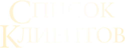 Список клиентов