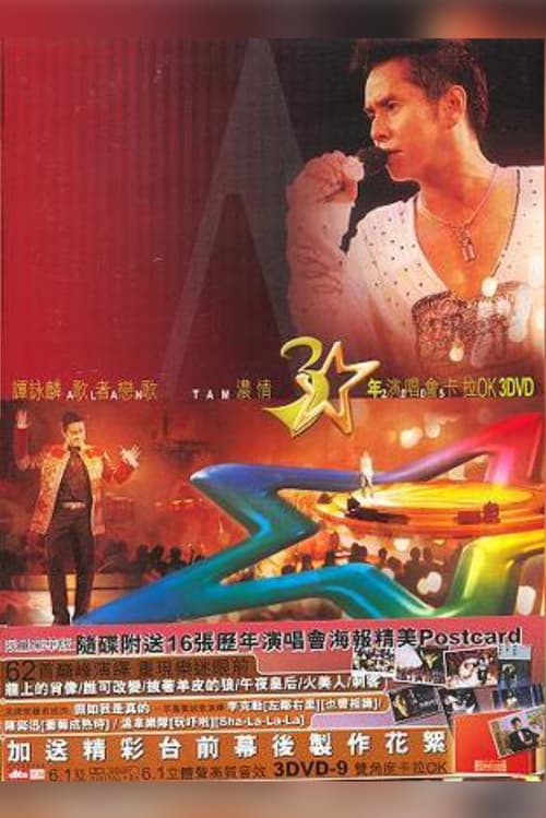 譚詠麟歌者戀歌濃情三十年演唱會 (2005)