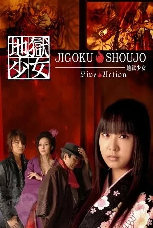 Official poster of 地狱少女 (2006) - 剧情