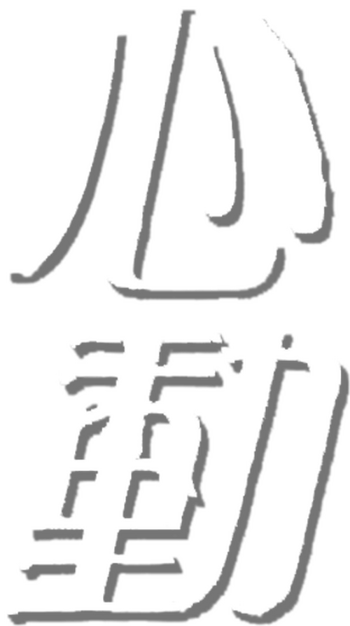 心動