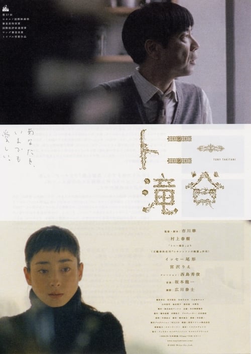 トニー滝谷 (2005) poster
