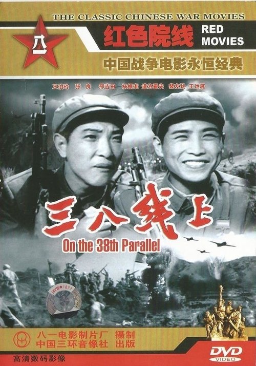 On the 38th Parallel Movie Poster Image