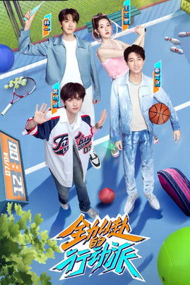 Escena 3 de 全力以赴的行动派