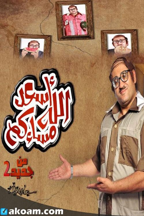 أسعد الله مساءكم (2014)