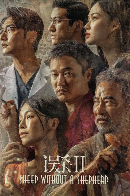 误杀2 (2021)