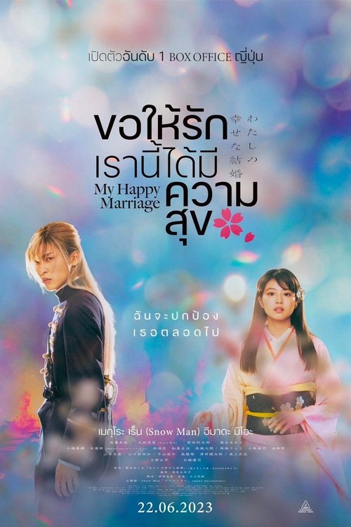โปสเตอร์หนัง: ขอให้รักเรานี้ได้มีความสุข