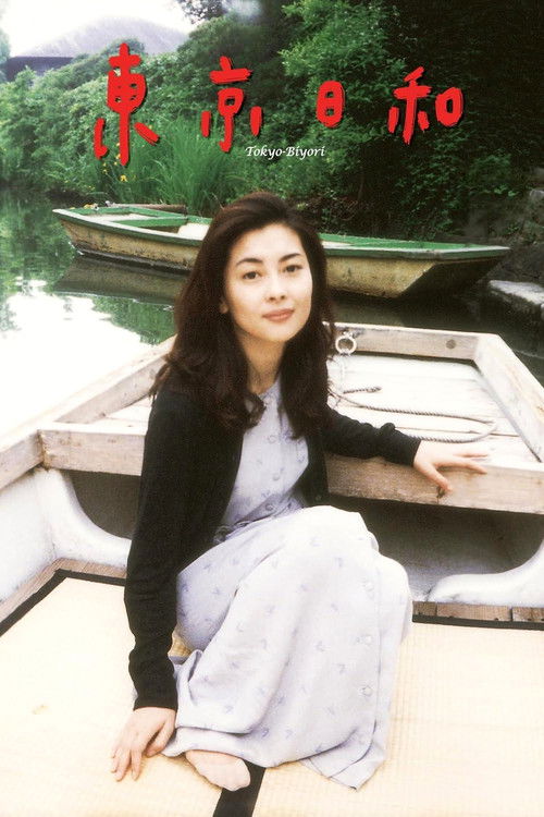 東京日和 film afişi